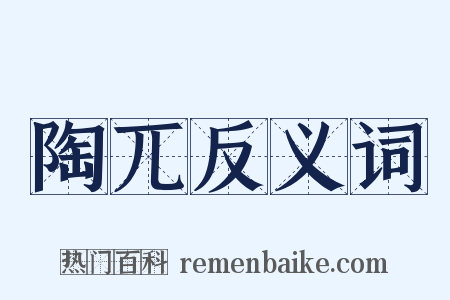 陶兀反义词是什么意思的图片